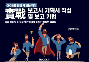 실전 보고서 기획서 작성 및 보고 기법