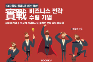 실전 비즈니스 전략 수립 기법